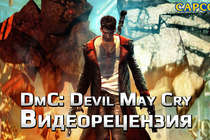 Видеорецензия игры DmC: Devil May Cry